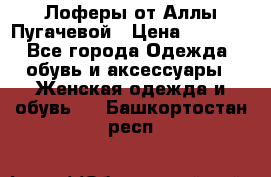 Лоферы от Аллы Пугачевой › Цена ­ 5 000 - Все города Одежда, обувь и аксессуары » Женская одежда и обувь   . Башкортостан респ.